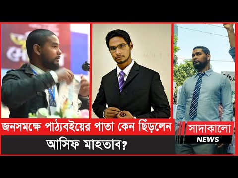 কে এই ব্র্যাক বিশ্ববিদ্যালয়ের শিক্ষক আসিফ মাহতাব ? কেন আলোচনায় ? Asif Mahtab BRAC University