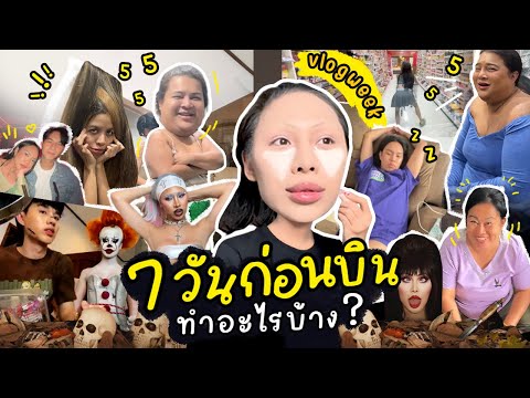 VLOG WEEK #6 ก่อนบินญี่ปุ่น 7 วัน ทำอะไรบ้าง ? การเตรียมตัวต้องพร้อม อย่าให้พร่อง &amp;hellip; เจอแน่ญุ่นปี้