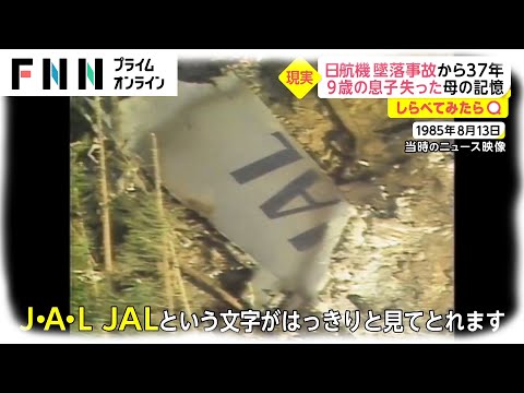 【しらべてみたら】日航機墜落事故から37年 ボイスレコーダーに残された&rdquo;生死かけた闘い&rdquo;