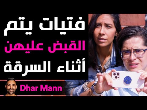 Dhar Mann | فتيات يتم القبض عليهن أثناء السرقة