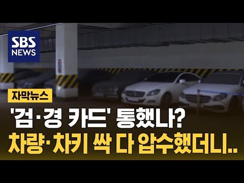 &quot;가장 효과적인 방법&quot;&hellip;5개월 간 173대 압수 (자막뉴스) / SBS