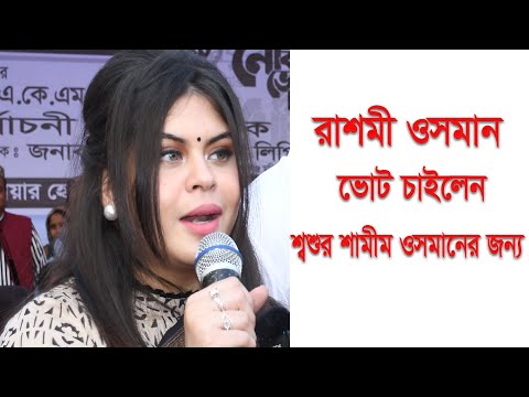 রাশমী ওসমান ভোট চাইলেন শ্বশুর শামীম ওসমানের জন্য