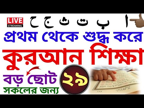 কুরআন শিক্ষা | ক্লাস- ২৯ | Quran Shikkha | বই কিনতে - 01779970580 | ব্যাচ- ৫ | সহজ কুরআন শিক্ষা