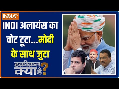 Haqiqat Kya Hai: INDI Alliance का वोट टूटा...PM Modi के साथ जुटा | Ram Mandir Pran Pratishtha