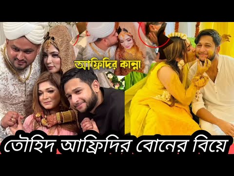 তাওহিদ আফ্রিদিরি বোনের বিয়ে,Tawhid afridi sister wedding video,promi