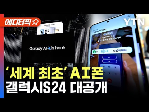 [에디터픽] 와이파이 없어도 된다...삼성전자, 세계 최초 AI 스마트폰 &lsquo;갤럭시S24&rsquo; 대공개 / YTN