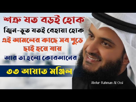 33 আয়াত মঞ্জিল ।। Abdur Rahman Al Ossi ।। Alokito time