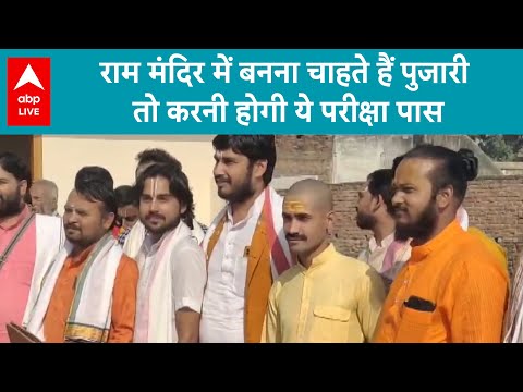 Ram Mandir: राम मंदिर में पुजारी बनने के लिए आपके पास होनी चाहिए ये डिग्रियां, देखिए | ABP Live