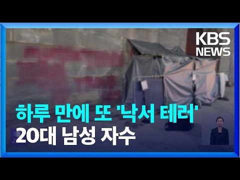 경복궁 하루 만에 또 &lsquo;낙서 테러&rsquo;&hellip;20대 남성 자수 / KBS  2023.12.18.