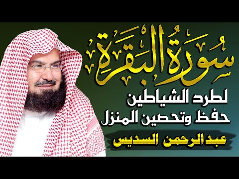 سورة البقرة (كاملة) للشيخ عبد الرحمن السديس لحفظ وتحصين المنزل وجلب البركة تلاوة رائعة Sourah Baqara