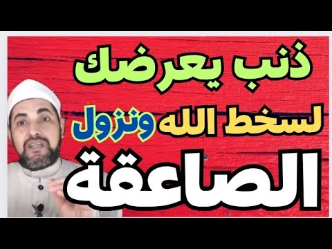 أعظم معصية🛑 تطردك من رحمة الله ☝️وتعرضك لصاعقة من السماء☝️🛑☝️