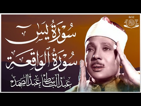 سورة يس + سورة الواقعة استمع بنية الرزق والشفاء العاجل | من أروع ما جود الشيخ عبد الباسط عبدالصمد