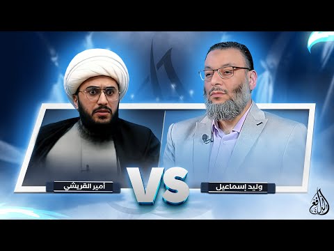 وليد إسماعيل | أكبر كبسة وهروب و فرار أمير القريشي من أول إلزام في المناظرة . سنسمع بكاء الشيعة