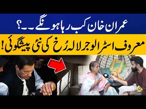 When will Imran Khan come out of jail? Famous astrologer Lala Rukh New prediction | Capital TV