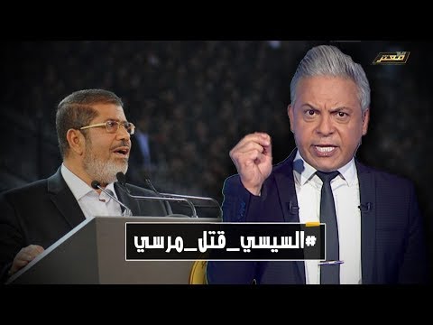 في ليلة رحيل الرئيس محمد مرسي .. معتز مطر:  السيسي قتل مرسي، عاش رجلا ومات رجلا.