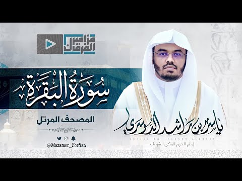 سورة البقرة كاملة &ldquo;طاردة الشياطين&rdquo; د.ياسر الدوسري من الحرم المكي Surat Al-Baqarah - Yasser AlDosary