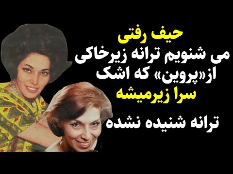 حیف رفتی حالا بشنوید ترانه شنیده نشده وزیرخاکی از&laquo;پروین&raquo; که اشک سرازیرمیشه