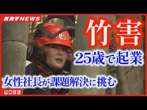 【起業】竹害ビジネスの舞台裏！25歳の女性社長が山林の課題に挑む！