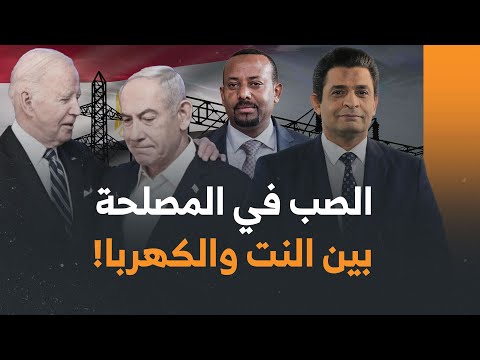 الصب فى المصلحة.. نت وكهربا! وماذا بعد انسحاب الأمريكان والصهاينة ولغز أثيوبيا والصومال!