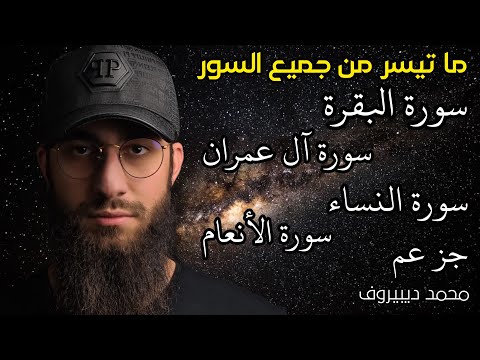 7 ساعات من الراحة 😍❤ ما تيسر من سورة البقرة / ال عمران / النساء / سورة الأنعام / القارئ محمد ديبيروف