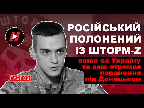 Російський полонений зек Михайло Павлов зі Шторм-Z перейшов на бік України і вже пролив за неї кров