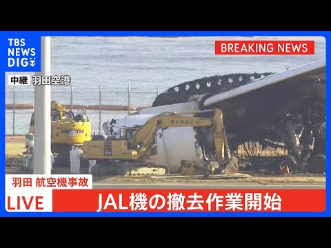 【速報】JAL機の撤去作業が始まる&nbsp;「7日までに終わらせたい」と日本航空　羽田空港の航空機衝突事故｜TBS&nbsp;NEWS&nbsp;DIG