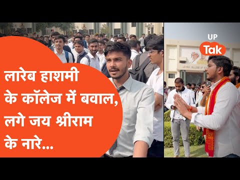 Prayagraj में Lareb Hashmi के कॉलेज में हो गया बवाल, लगने लगे धार्मिक नारे