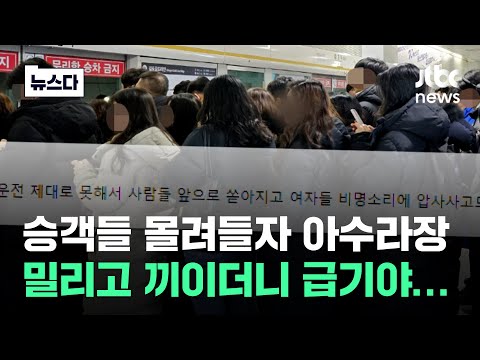 &quot;여자들 비명소리에 압사사고도 날 뻔&quot;&hellip;날 추워지며 승객 몰리자 급기야 