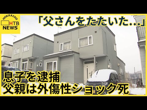 「カッとなってお父さんを叩いた&hellip;」父親を殴った疑いで息子（３２）逮捕　父親は外傷性ショック死　札幌市南区