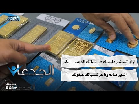 ازاى تستثمر فلوسك فى سبائك الذهب .. سام اشهر صانع وتاجر للسبائك هيقولك