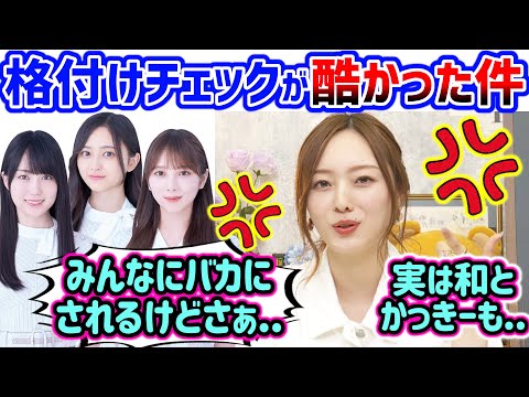 梅澤美波、格付けチェック全間違え事件について触れる..ｗ【文字起こし】乃木坂46