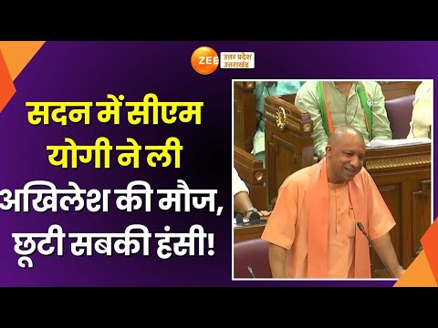 CM Yogi Vidhan Sabha Speech: सदन में सीएम योगी ने ली अखिलेश की मौज, छूटी सबकी हंसी! | Winter Session