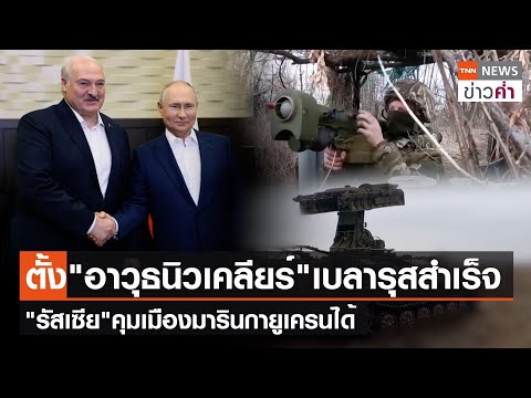 ตั้ง &ldquo;อาวุธนิวเคลียร์&quot; เบลารุสสำเร็จ &quot;รัสเซีย&quot; คุมเมืองมารินกายูเครนได้  | TNN ข่าวค่ำ | 26 ธ.ค. 66