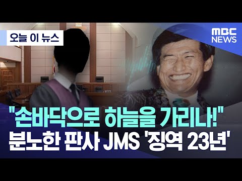 [오늘 이 뉴스] &quot;손바닥으로 하늘을 가리나!&quot; 분노한 판사 JMS '징역 23년' (2023.12.22/MBC뉴스)