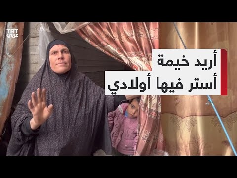 سيدة نازحة إلى رفح جنوبي غزة تروي معاناة أسرتها بسبب الأحوال الجوية الصعبة وشُحّ الطعام والماء