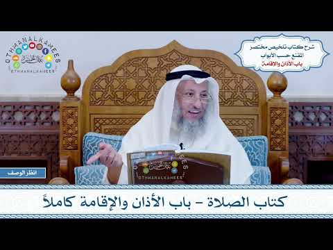 13 - كتاب الصلاة - باب الأذان والإقامة كاملاً - عثمان الخميس