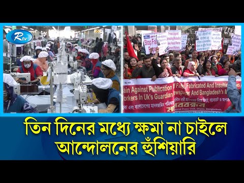 নিঃশর্ত ক্ষমা না চাইলে আন্দোলনে যাওয়ার হুঁশিয়ারি! | garments worker | Rtv News