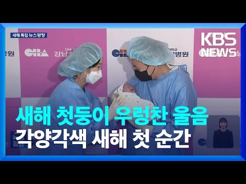 &ldquo;올해에는 좋은 일만 있기를&rdquo;&hellip;각양각색 새해 첫 순간 / KBS  2024.01.01.