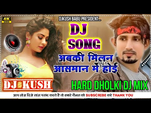 Abki Milan Aasman Me Hoi-- Dj Song | No Voice Tag | Flm Setting || Mani meeraj Dj Song | Hard Dholki