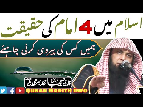 Islam Main 4 Imam Ki Haqeeqat | Humain Kiski Pairwi Karni Chahiye | Qari Sohaib Ahmed Meer Muhammadi