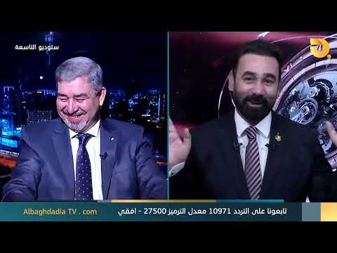 ستوديو التاسعة مع د. علي الذبحاوي وضيف الحلقة الشيخ ثائر البياتي || 15-12-2023
