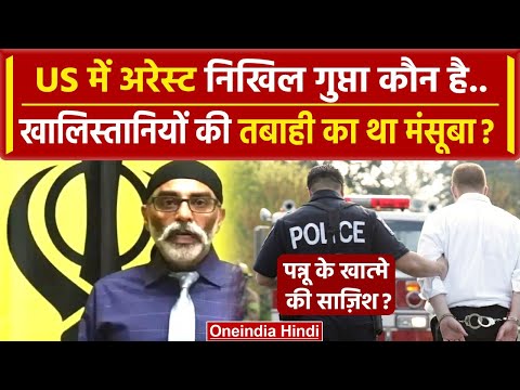 India Canada: कौन है Nikhil Gupta जो Gurpatwant Pannu के खात्मे की साजिश में Arrest | वनइंडिया हिंदी