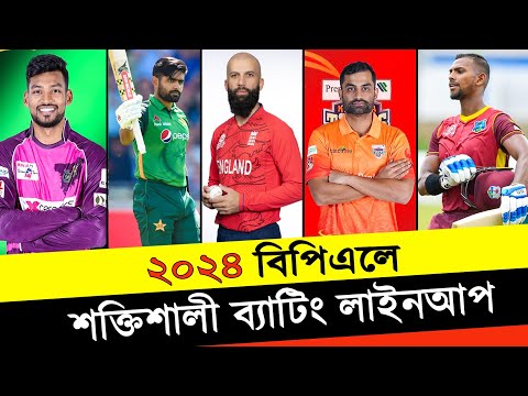 ২০২৪ বিপিএলে যাদের ব্যাটিং লাইনআপ সবচেয়ে সেরা! Best Batting Line-up in 2023 BPL| Khelaghor Official|