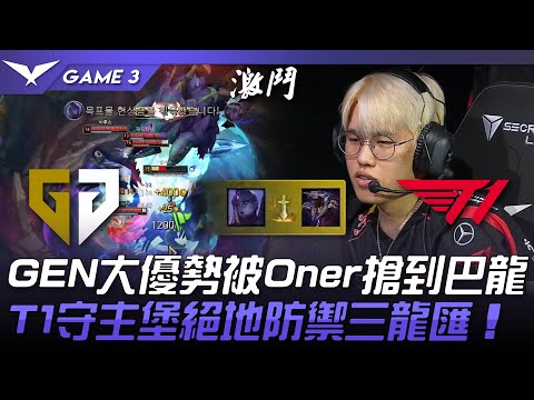 GEN vs T1 大亂戰！GEN大優勢被Oner搶到巴龍！T1守主堡絕地防禦三龍匯！Game 3 | 2024 LCK春季賽