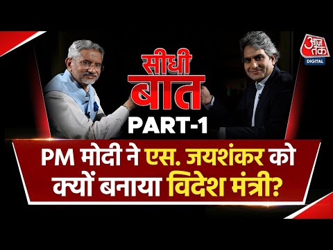 Foreign Minister S. Jaishankar Interview: भारत की विदेश नीति पर क्या बोले विदेश मंत्री? | Part-1