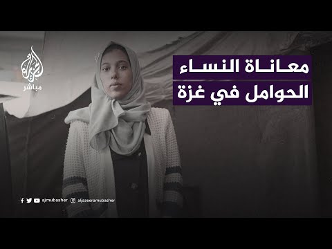 النساء الحوامل في قطاع غزة بين أوجاع المخاض وآلام الحرب