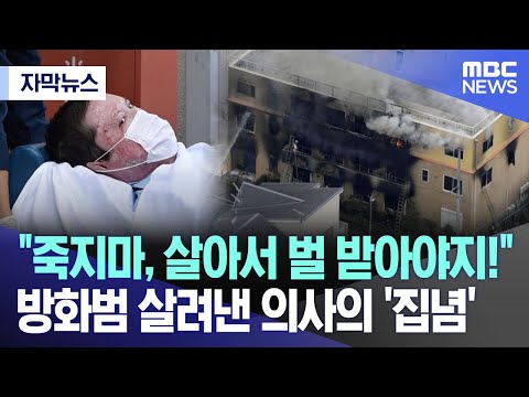 [자막뉴스] &quot;죽지마, 살아서 벌 받아야지..&quot;방화범 살려낸 의사의 '집념' (2023.12.11/MBC뉴스)