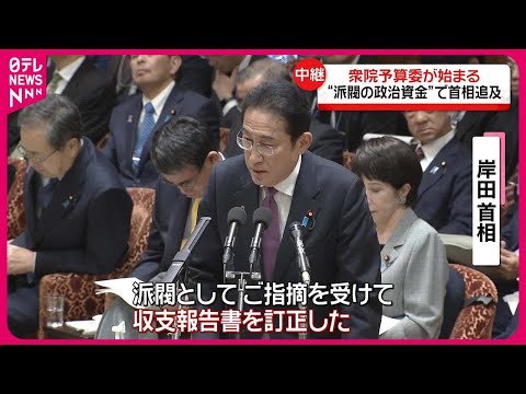 【野党側が岸田首相らを追及&amp;hellip;】自民・派閥の&amp;ldquo;収支報告書&amp;rdquo;問題  衆院予算委