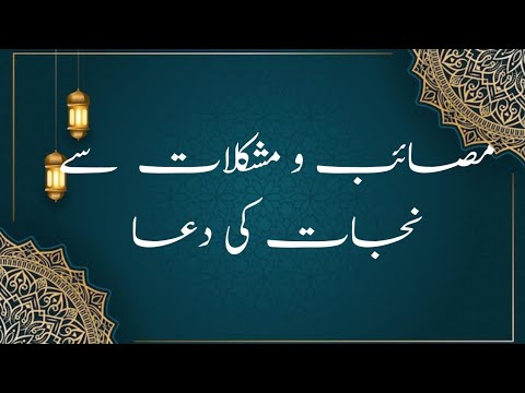 musklaat ur masibat sy najaat ki dua||fhrat hasmi viewer's also watch this chanel's