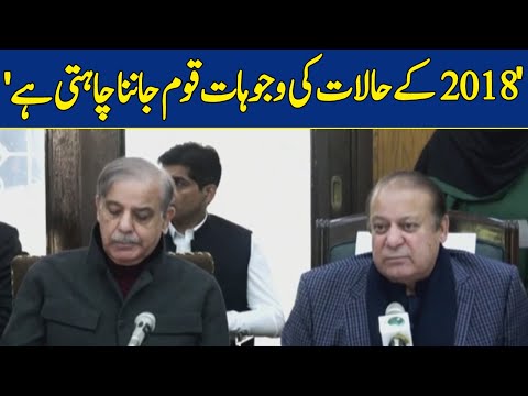 Nation wants to know the Reasons for the Situation in 2018 | Nawaz Shairf | Dawn News